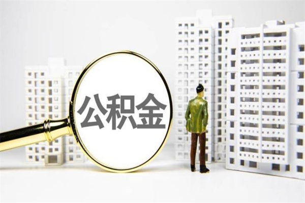 建湖离职怎样取住房公积金（离职后怎样取公积金）